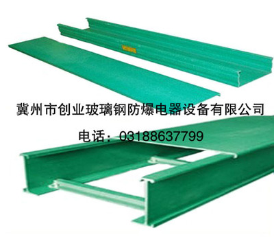 復合環(huán)氧樹脂電纜橋架_復合環(huán)氧樹脂電纜橋架_冀州市創(chuàng)業(yè)玻璃鋼防爆電器設(shè)備